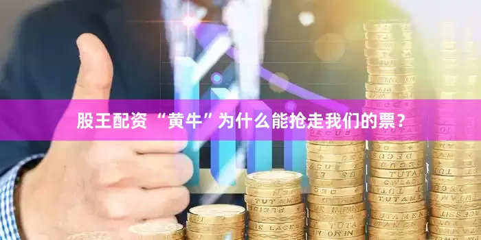 股王配资 “黄牛”为什么能抢走我们的票？