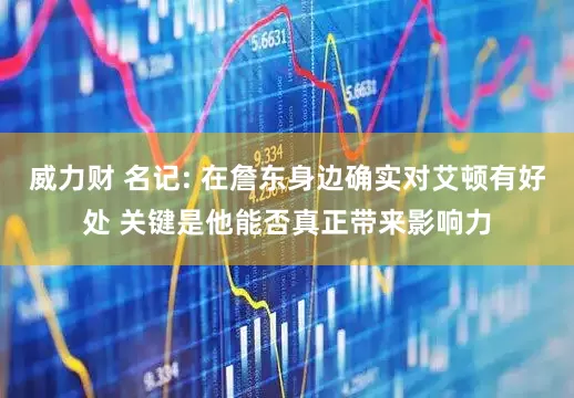 威力财 名记: 在詹东身边确实对艾顿有好处 关键是他能否真正带来影响力