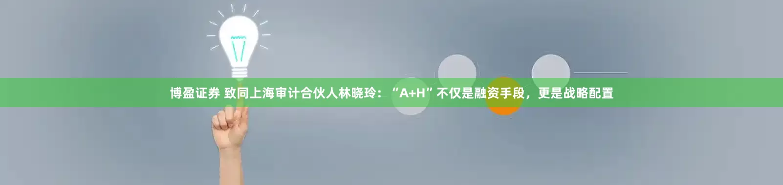 博盈证券 致同上海审计合伙人林晓玲：“A+H”不仅是融资手段，更是战略配置