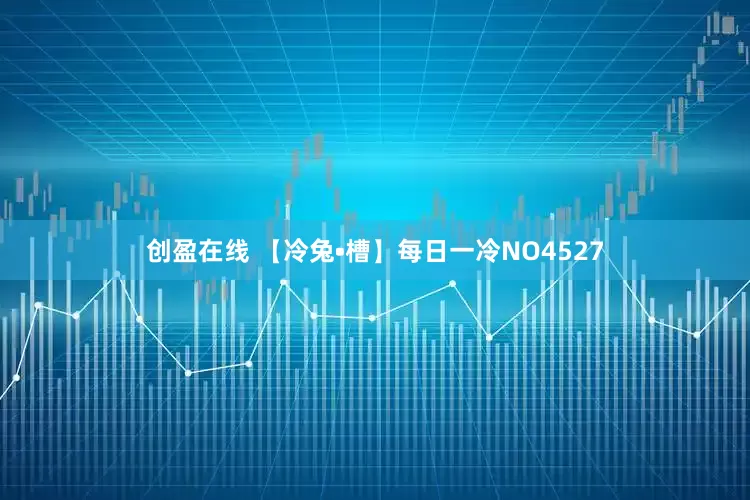 创盈在线 【冷兔•槽】每日一冷NO4527