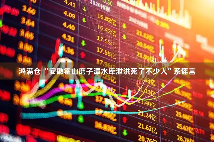 鸿满仓 “安徽霍山磨子潭水库泄洪死了不少人”系谣言
