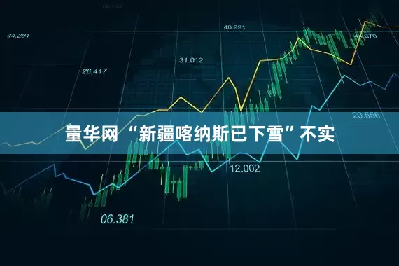 量华网 “新疆喀纳斯已下雪”不实