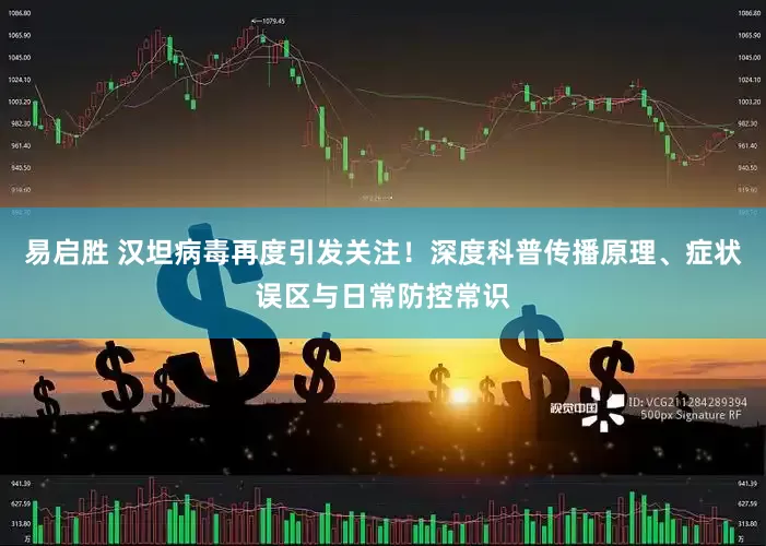易启胜 汉坦病毒再度引发关注！深度科普传播原理、症状误区与日常防控常识